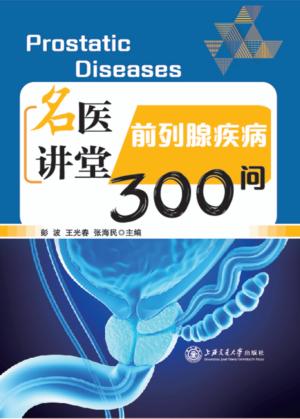 名医讲堂 前列腺疾病300问 封面