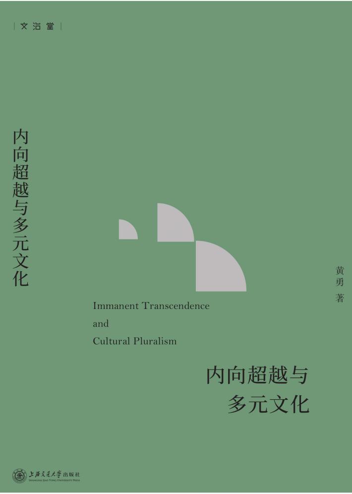 文治堂丛书  内向超越与多元文化 封面