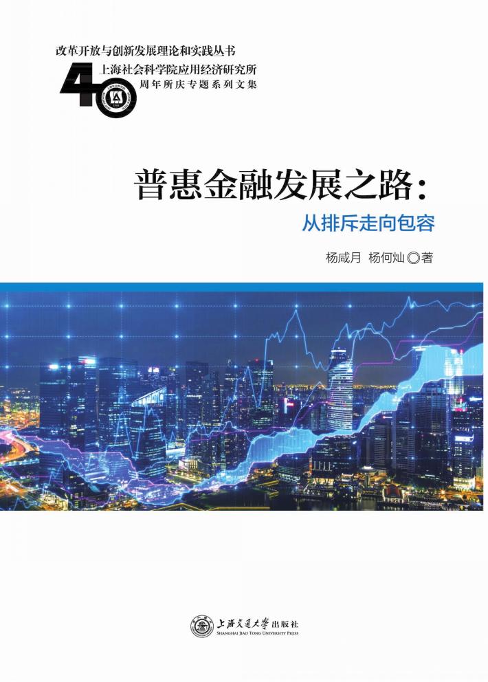 普惠金融发展之路  从排斥走向包容 封面
