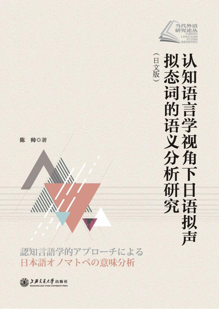 认知语言学视角下日语拟声拟态词的语义分析研究  日文版 封面