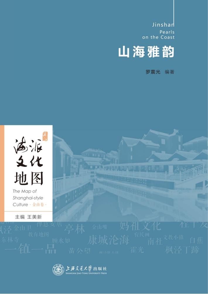 海派文化地图  山海雅韵 封面