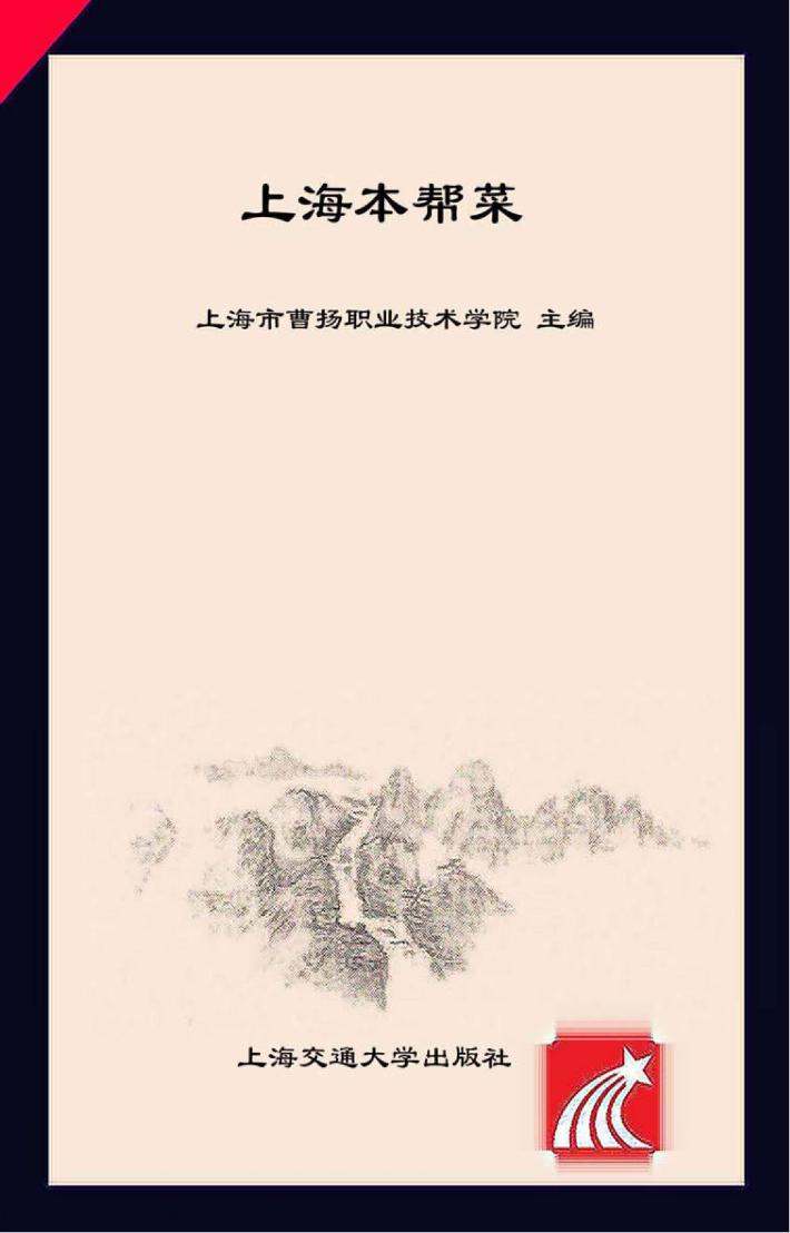 上海本帮菜 封面