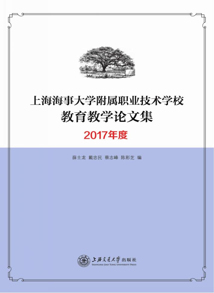 上海海事大学附属职业技术学校教育教学论文集 2017年度 封面