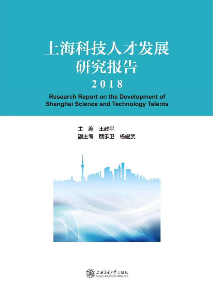 上海科技人才发展研究报告 2018 封面