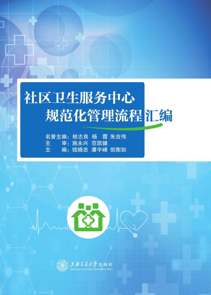 社区卫生服务中心规范化管理流程汇编 封面