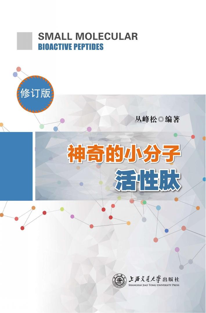 神奇的小分子活性肽 修订版 封面