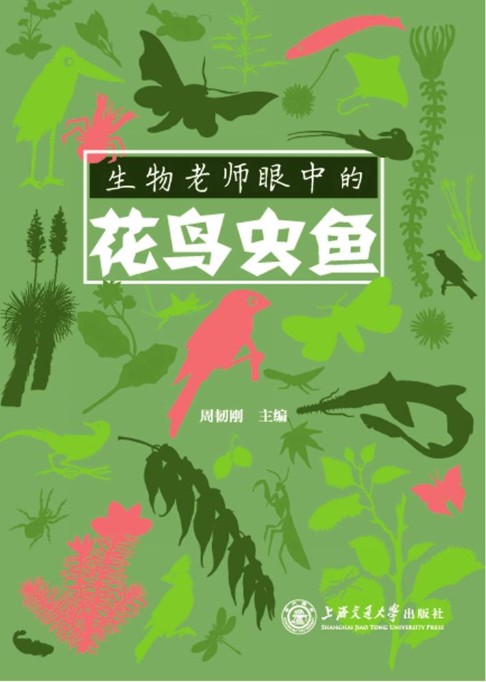 生物老师眼中的花鸟虫鱼 封面