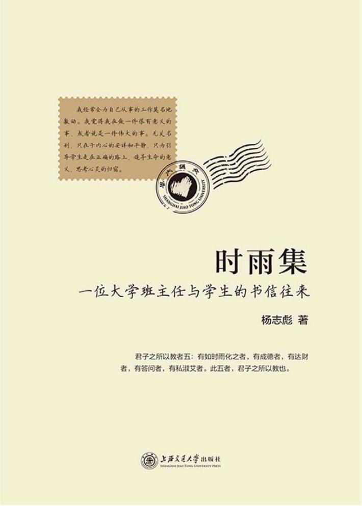 时雨集  一位大学班主任与学生的书信往来 封面
