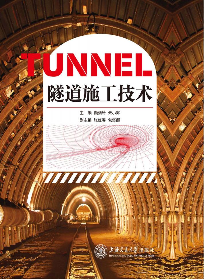 隧道施工技术 封面