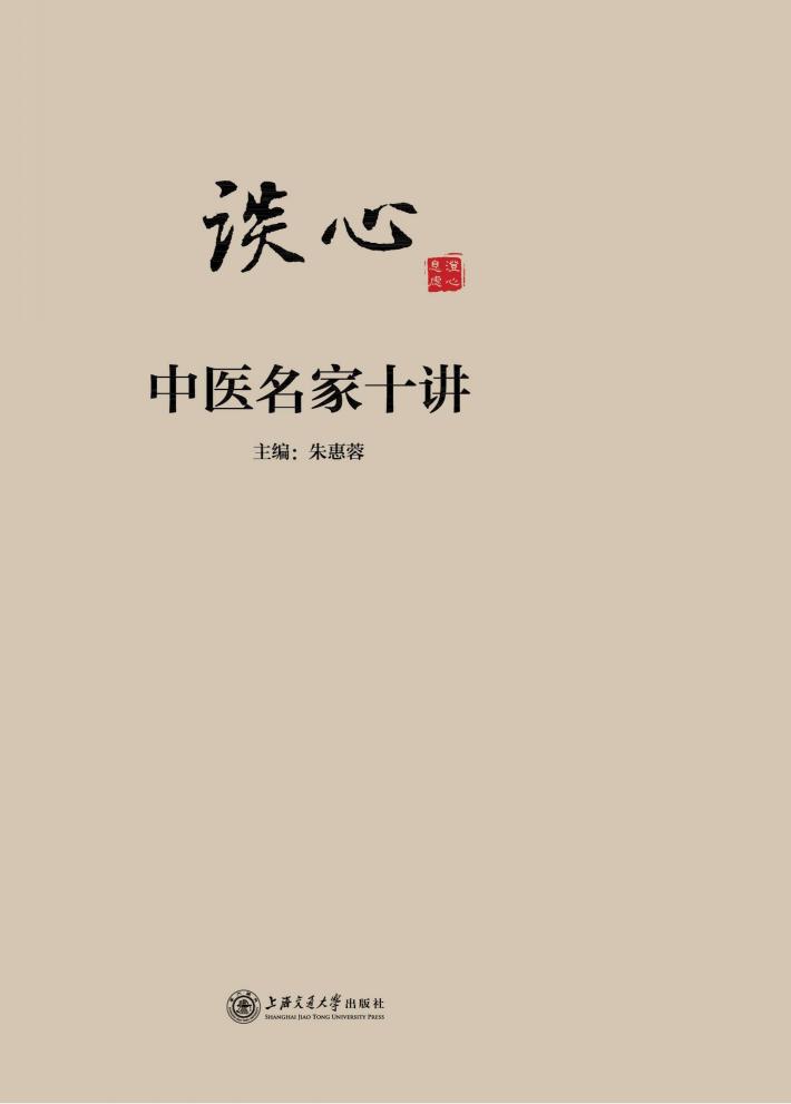 谈“心” 中医名家十讲 封面