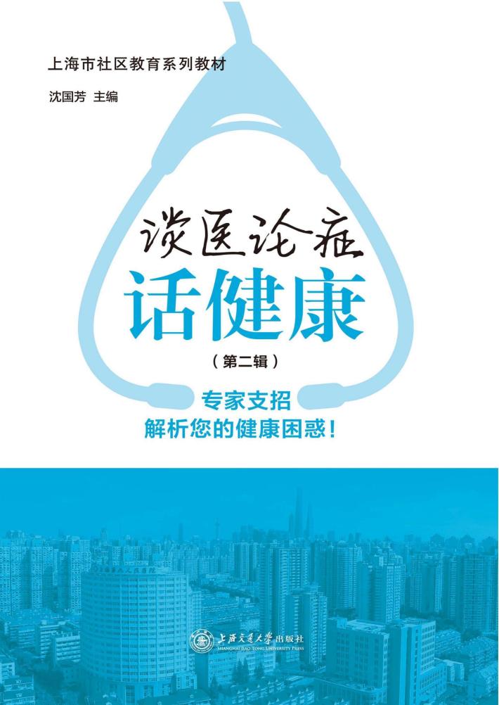 谈医论症话健康 第2辑 封面