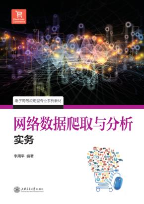网络数据爬取与分析实务 封面