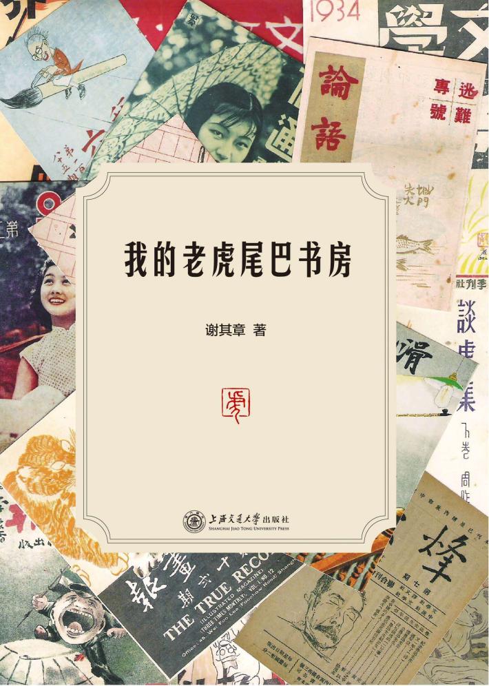 我的老虎尾巴书房 封面