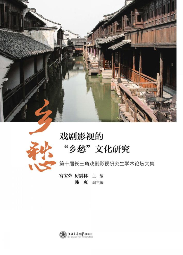 戏剧影视的“乡愁”文化研究  第十届长三角戏剧影视研究生学术论坛论文集 封面