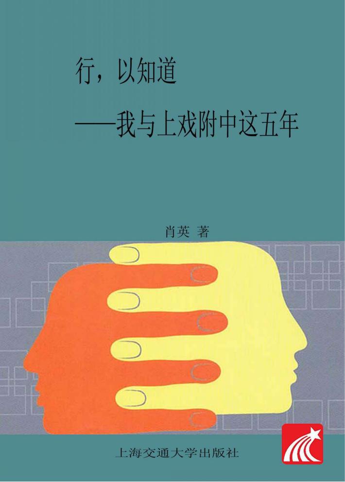 行,以知道  我与上戏附中这五年 封面