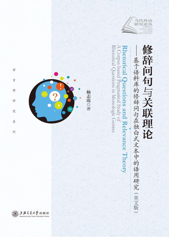 修辞问句与关联理论 基于语料库的修辞问句在独白式文本中的语用研究 封面