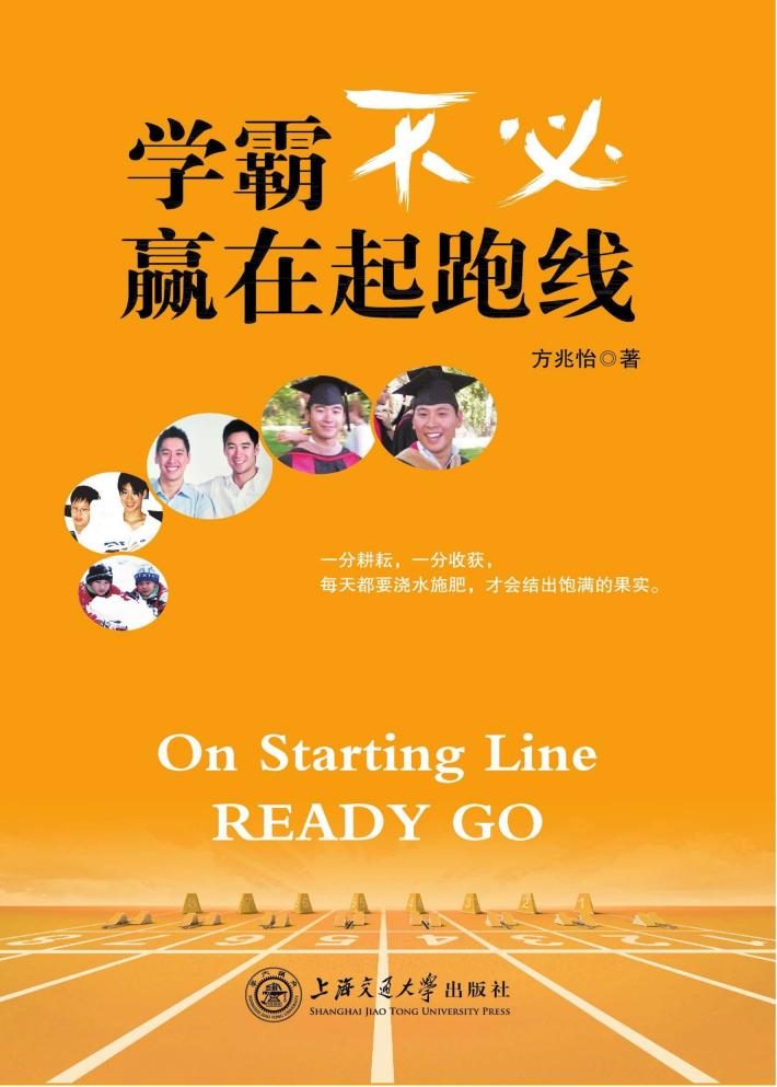 学霸不必赢在起跑线 封面