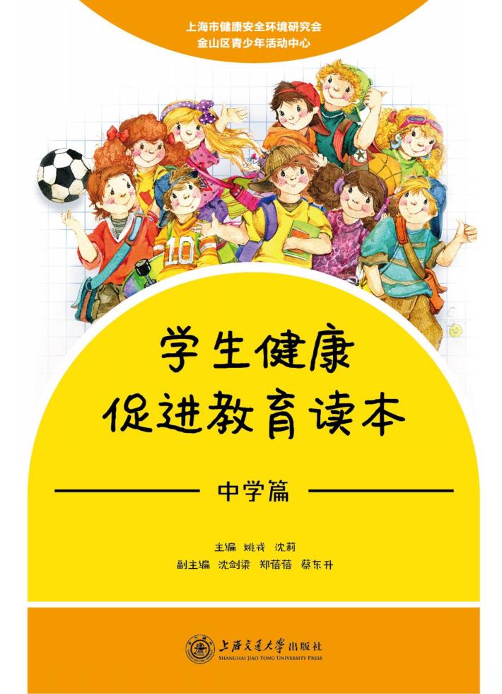 学生健康促进教育读本中学篇 封面