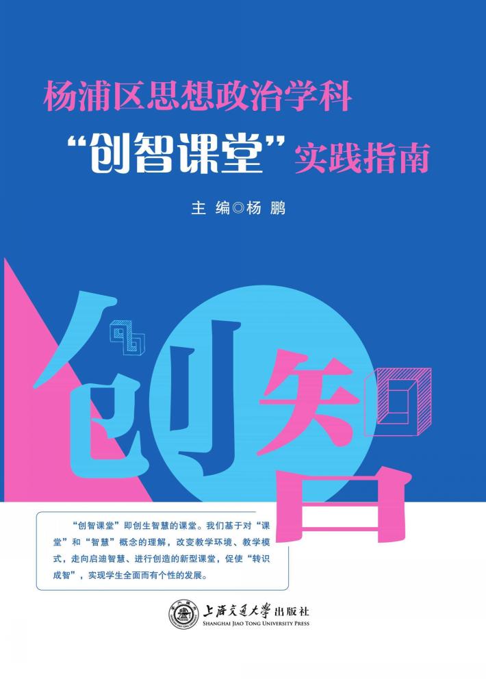 杨浦区思想政治学科“创智课堂”实践指南