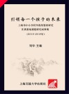 引领每一个孩子的未来  上海市中小学校外教育德育研究实训基地课题研究成果集  2015-2018年 封面