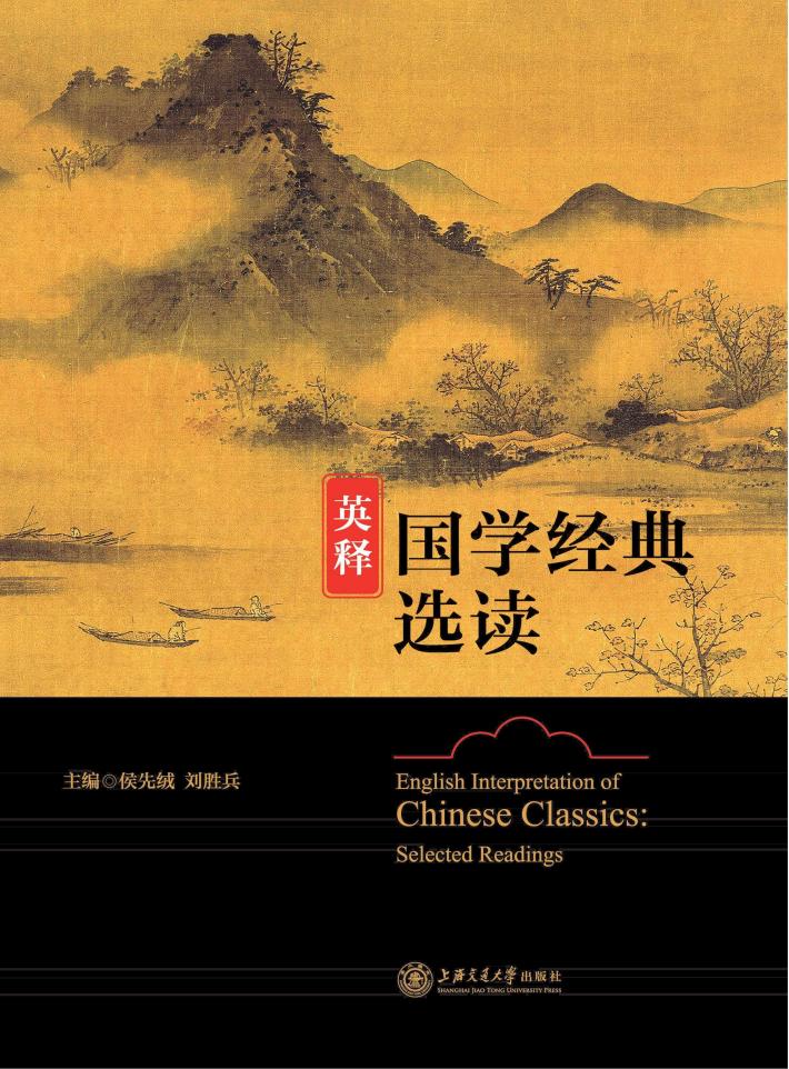 英释国学经典选读 封面