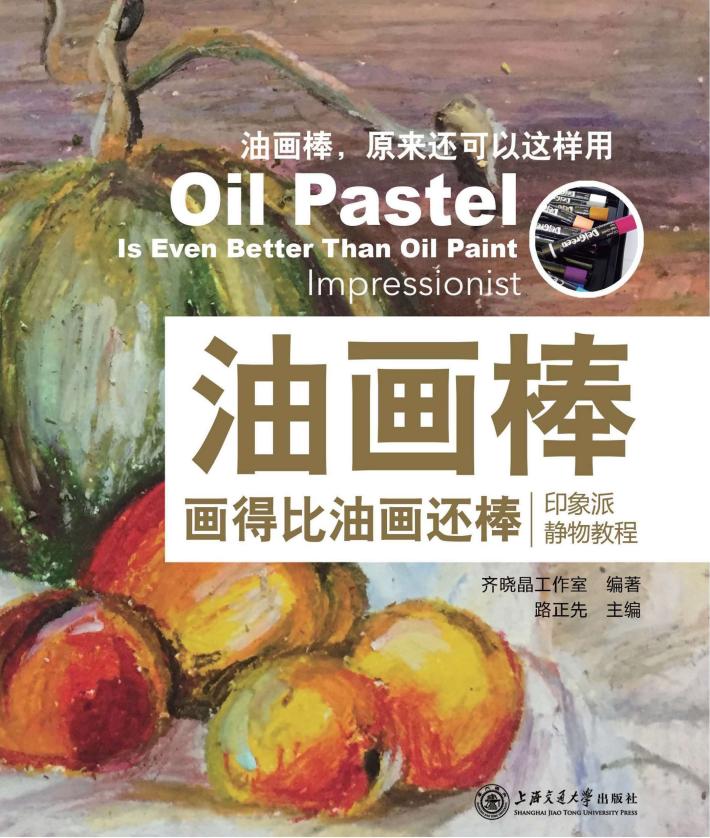 油画棒画得比油画还棒  印象派静物教程 封面