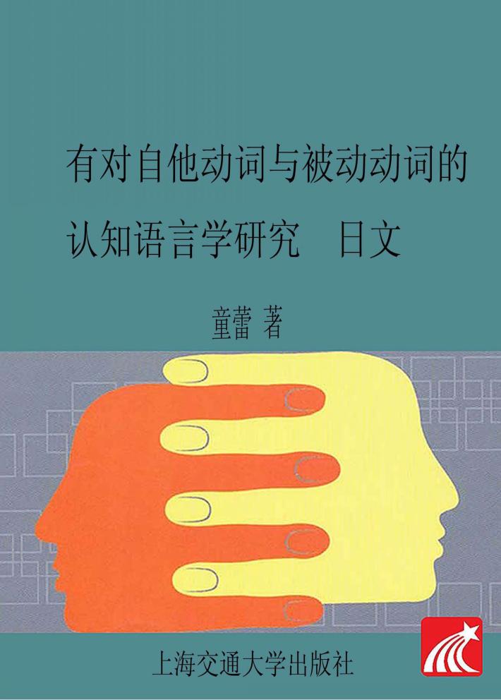 有对自他动词与被动动词的认知语言学研究 日文版 封面