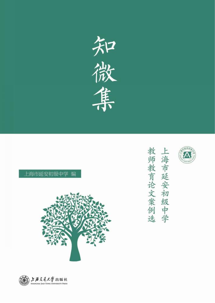 知微集  上海市延安初级中学教师教育论文案例选