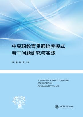 中高职教育贯通培养模式若干问题研究与实践 封面