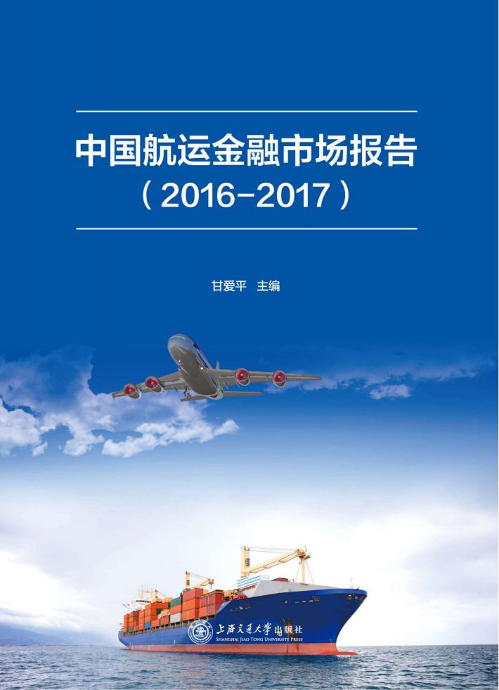 中国航运金融市场报告  2016-2017版 封面