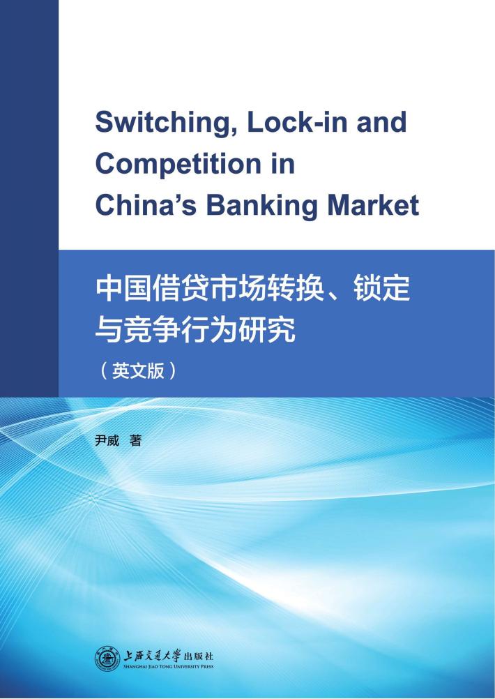 中国借贷市场转换、锁定与竞争行为研究 英文版 封面