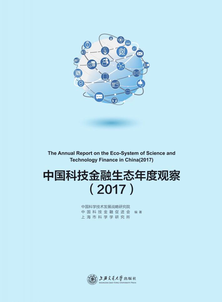 中国科技金融生态年度观察 2017 封面