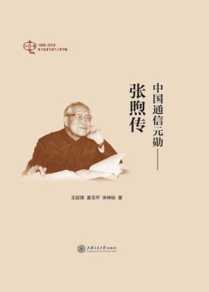 中国通信元勋  张煦传 封面