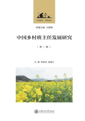 中国乡村班主任发展研究  第1辑 封面