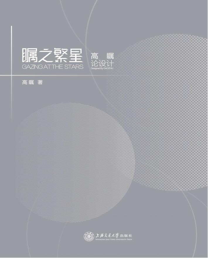 瞩之繁星 高瞩论设计 封面