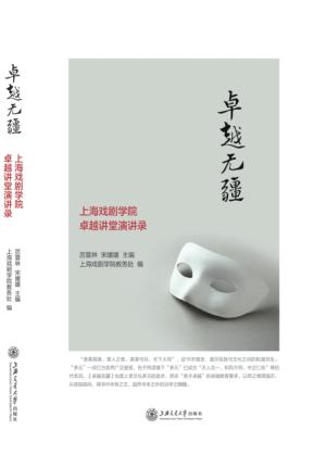 卓越无疆  上海戏剧学院卓越课堂演讲录 封面