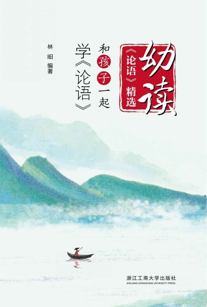 幼读《论语》精选  和孩子一起学《论语》 封面