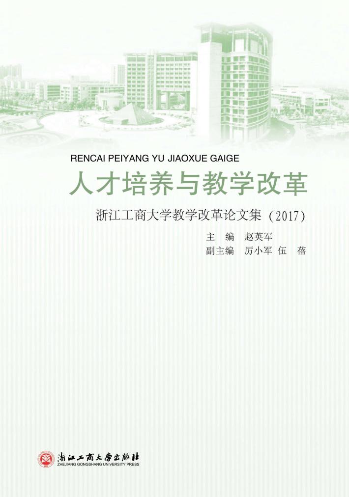 人才培养与教学改革  浙江工商大学教学改革论文集  2017 封面