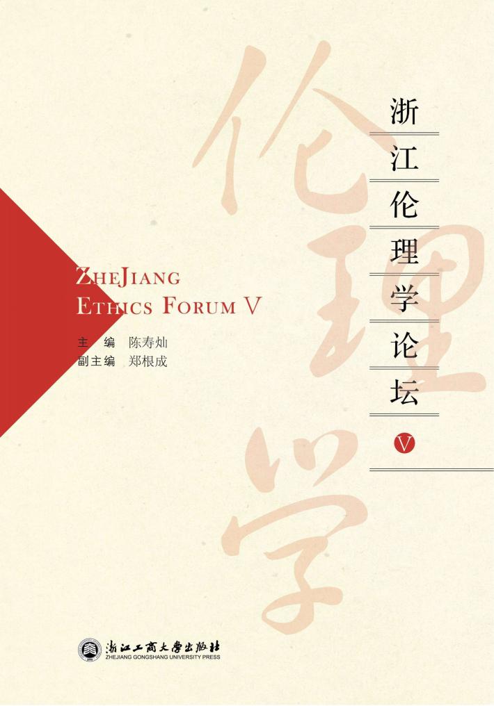 浙江伦理学论坛  5