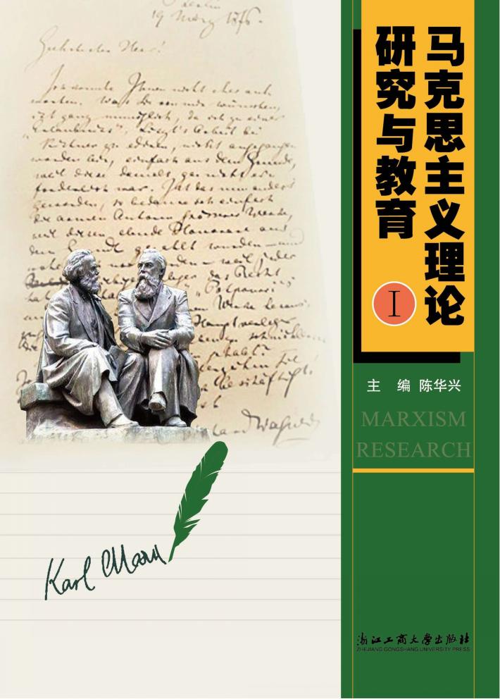 马克思主义理论研究与教育 1 封面