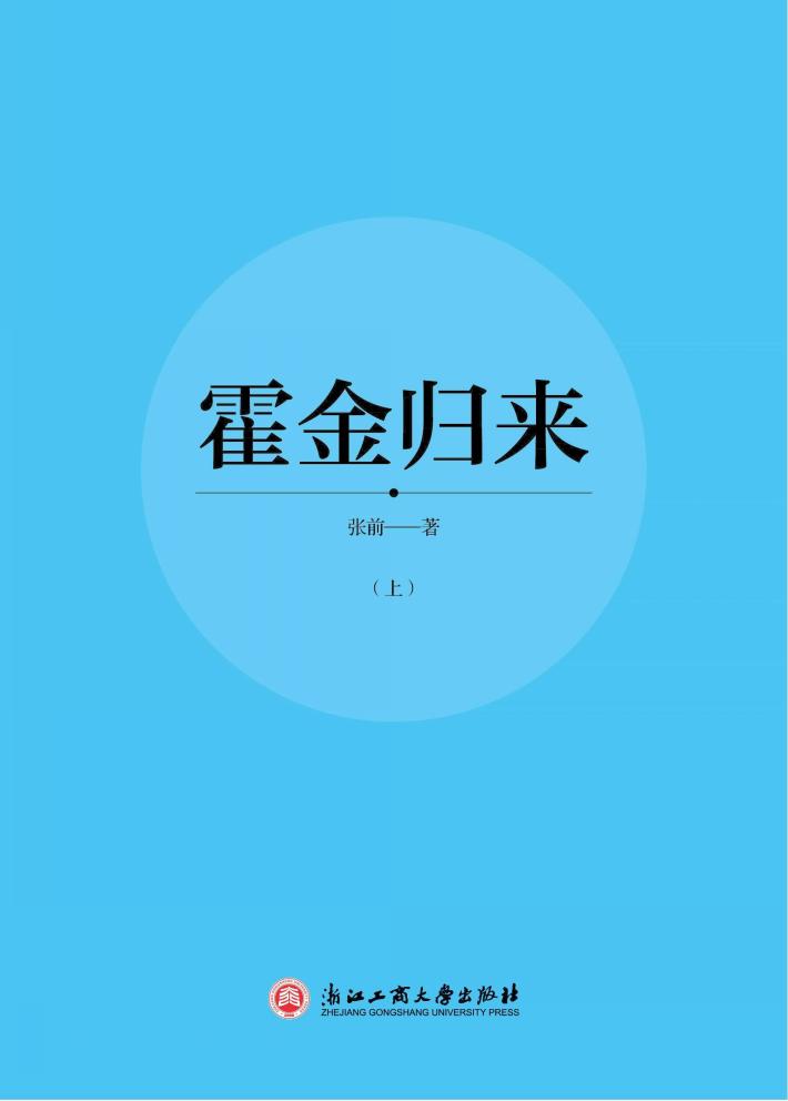 霍金归来  上 封面