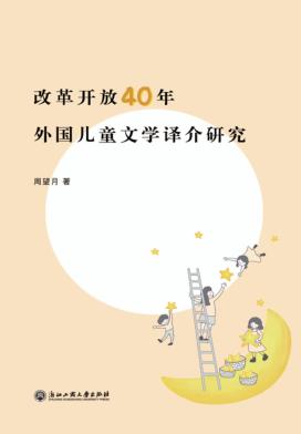 改革开放40年外国儿童文学译介研究 封面