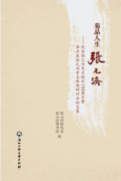 菊品人生张元济  纪念张元济先生诞辰150周年暨第五届张元济学术思想研讨会论文集 封面