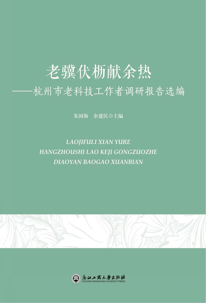 老骥伏枥献余热  杭州市老科技工作者调研报告选编 封面
