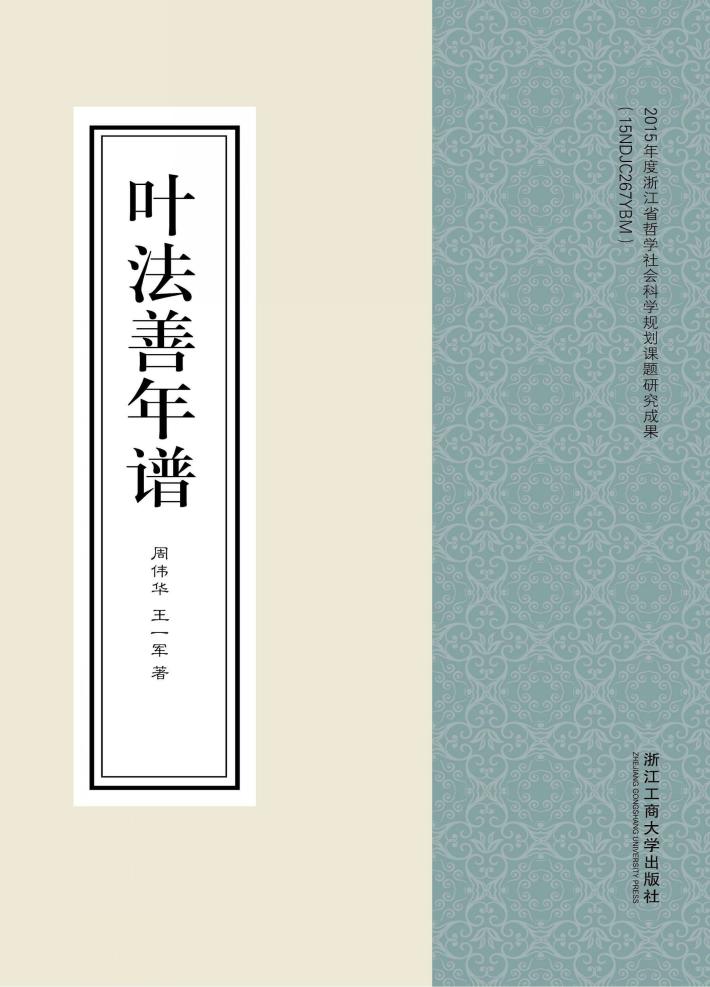 2015年度浙江省哲学社会科学规划课题研究成果  叶法善年谱 封面
