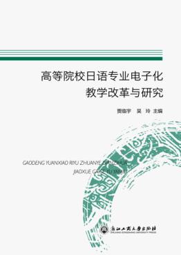 高等院校日语专业电子化教学改革与研究 封面