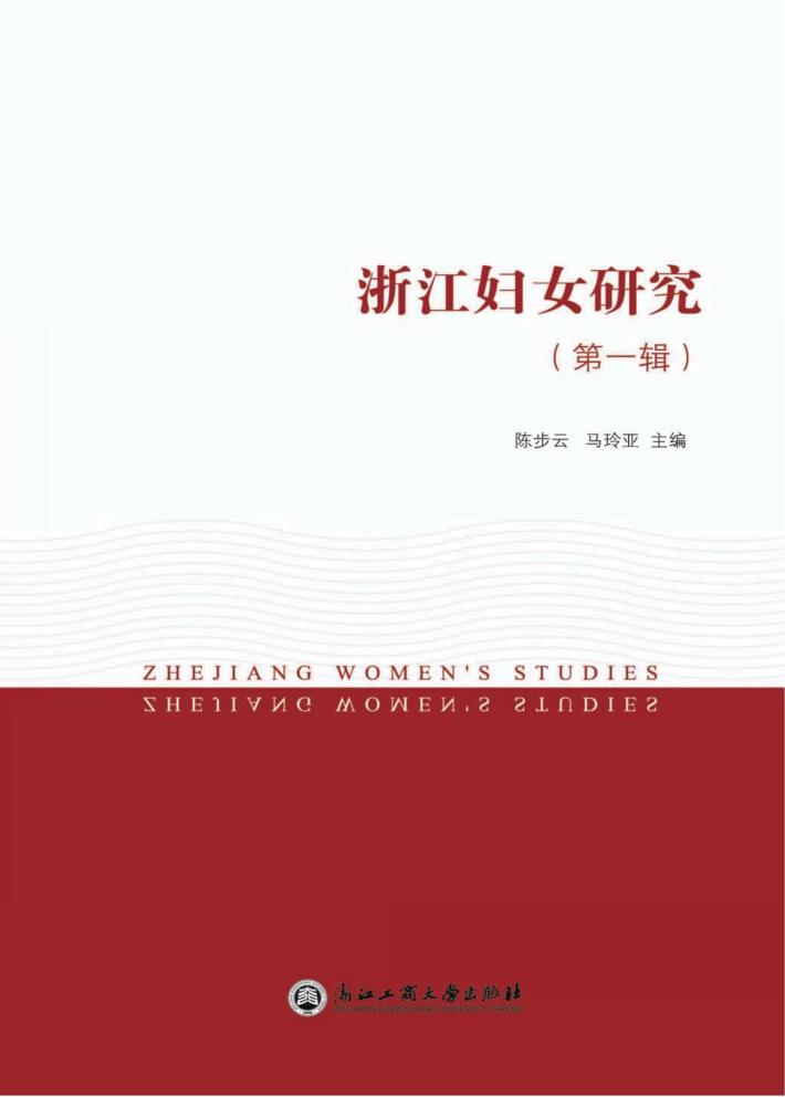 浙江妇女研究 第1辑 封面