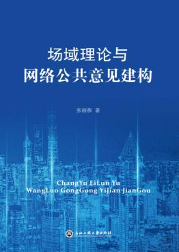 场域理论视角下网络公共意见建构 封面