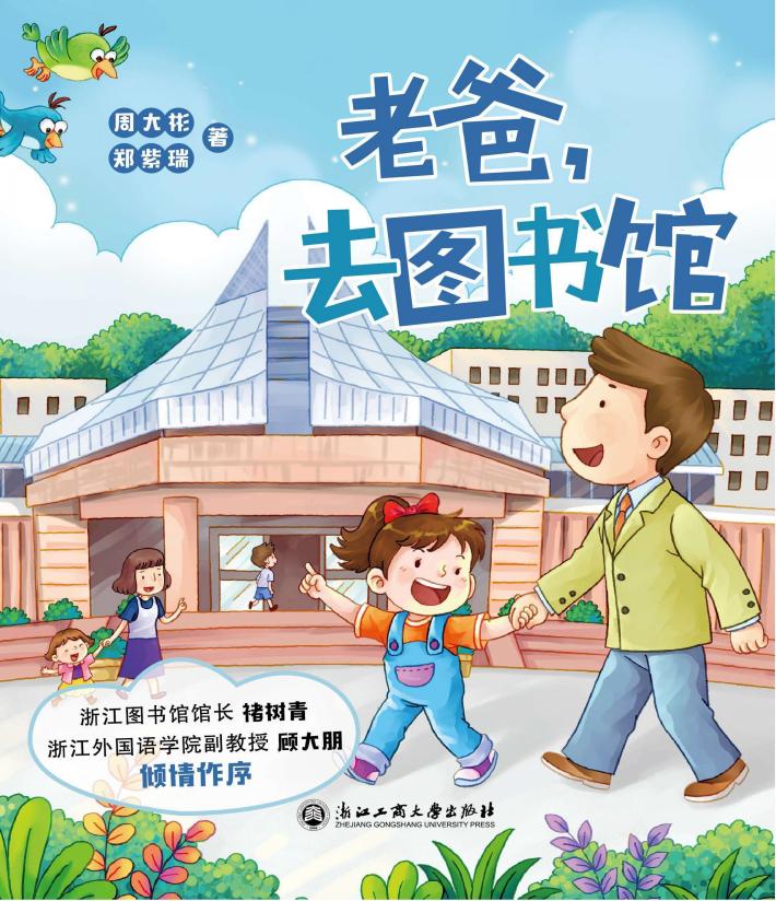 老爸,去图书馆 封面