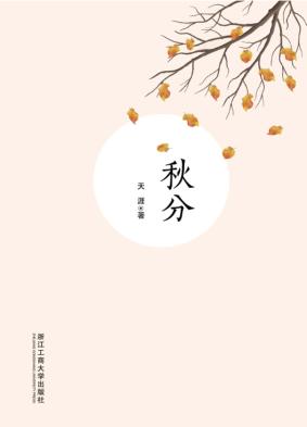 秋分 封面